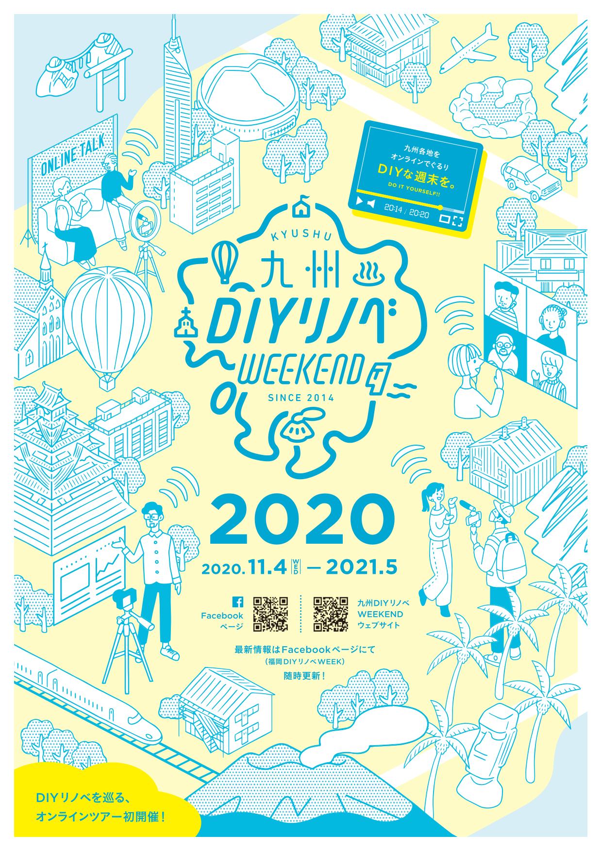 「九州DIYリノベWEEKEND2020」に参加しました。