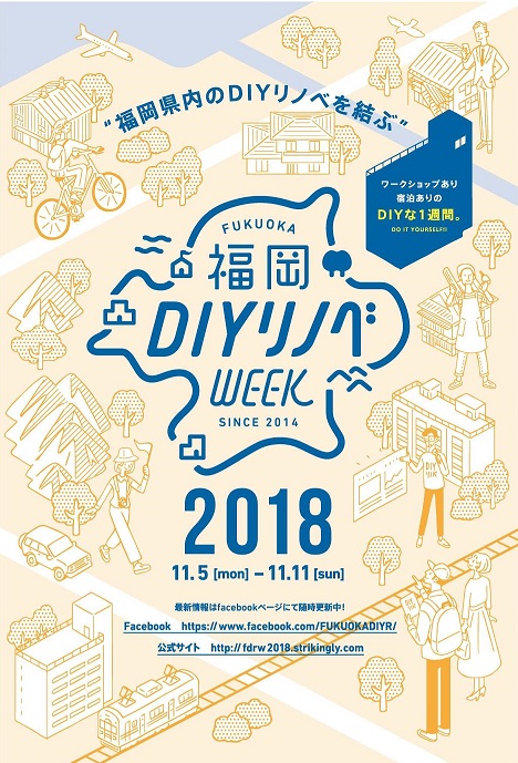 「福岡DIYリノベWEEK2018」に初めて参加しました。